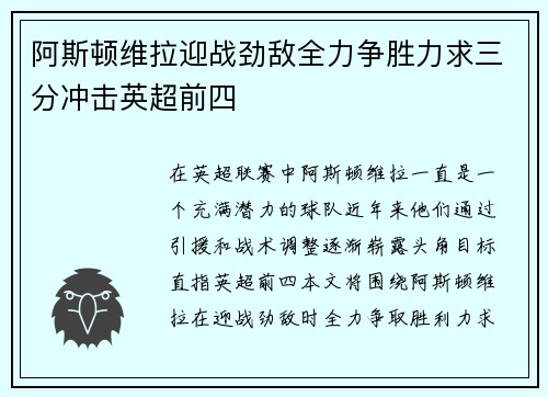 阿斯顿维拉迎战劲敌全力争胜力求三分冲击英超前四