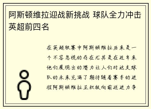 阿斯顿维拉迎战新挑战 球队全力冲击英超前四名