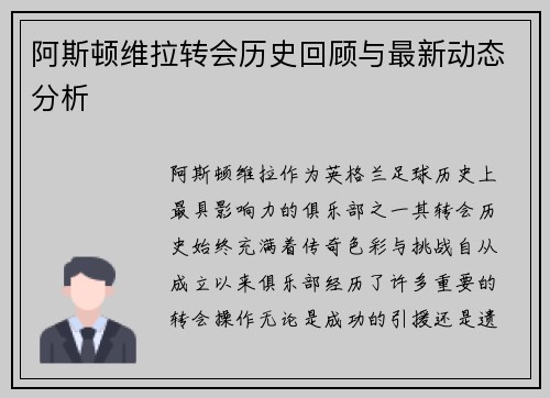 阿斯顿维拉转会历史回顾与最新动态分析