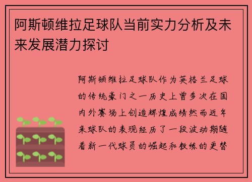 阿斯顿维拉足球队当前实力分析及未来发展潜力探讨 阿斯顿维拉足球队当前实力分析及未来发展潜力探讨