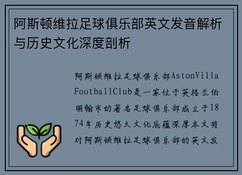 阿斯顿维拉足球俱乐部英文发音解析与历史文化深度剖析 阿斯顿维拉足球俱乐部英文发音解析与历史文化深度剖析