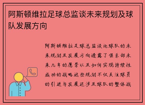 阿斯顿维拉足球总监谈未来规划及球队发展方向 阿斯顿维拉足球总监谈未来规划及球队发展方向