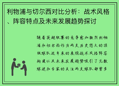 利物浦与切尔西对比分析：战术风格、阵容特点及未来发展趋势探讨