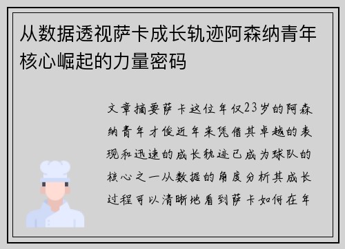 从数据透视萨卡成长轨迹阿森纳青年核心崛起的力量密码