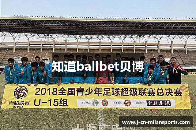 知道ballbet贝博